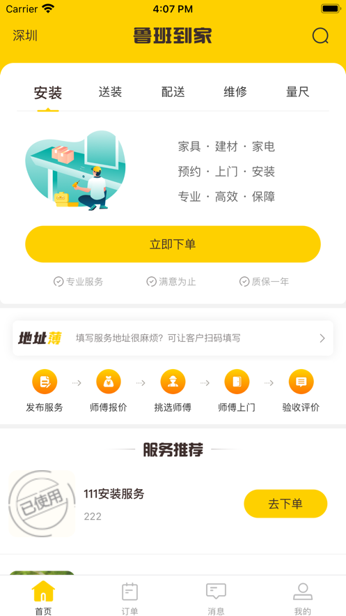 鲁班到家安装师傅版APP