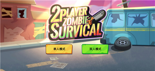 双人僵尸生存破解版2023最新版本下载  v1.0.2图1