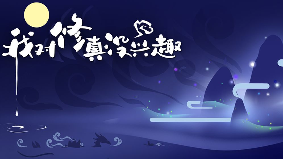 我对修真没兴趣最新版  v1.4.9图1