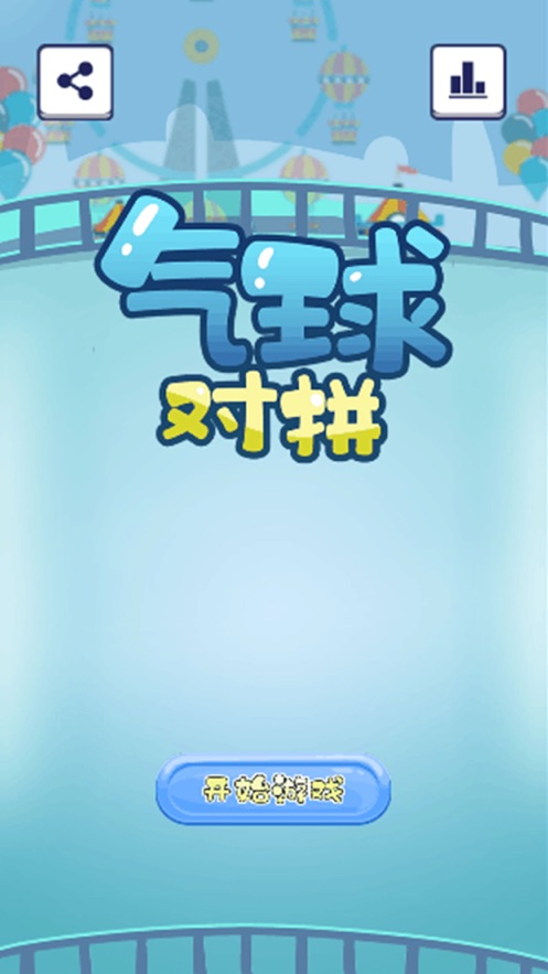 气球对拼手机版  v1.0.0图3