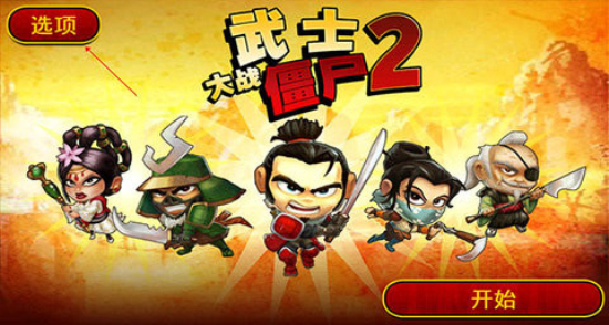 武士大战僵尸2最新版本下载中文免费  v2.3.0图3