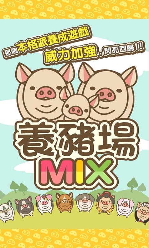 养猪场MIX游戏  v8.2图1