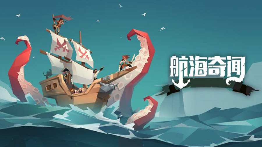 航海奇闻1.8破解版