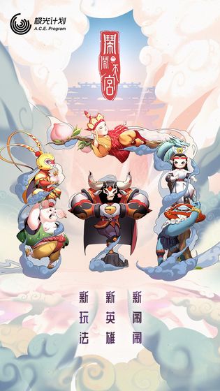 闹闹天宫云游戏版