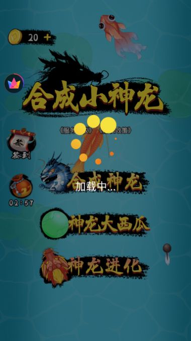 合成小神龙手机版无敌版下载安装4399  v1.0图1