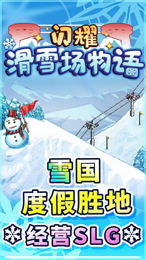 闪耀滑雪场物语破解版欧普手机版  v1.00图1