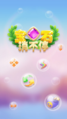 宝石消不停长方形  v1.0.0图5